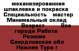 механизированная шпаклевка и покраска › Специальность ­ мастер › Минимальный оклад ­ 50 000 › Возраст ­ 37 - Все города Работа » Резюме   . Свердловская обл.,Нижняя Тура г.